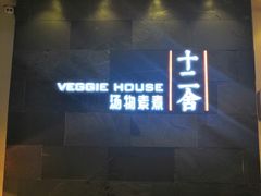 -十二舍·湯物素煮(江泰潤政店)