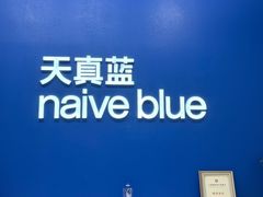 -天真蓝照相馆(五角场百联又一城店)