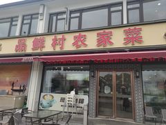 -品鲜村农家菜·阳澄湖大闸蟹(总店)