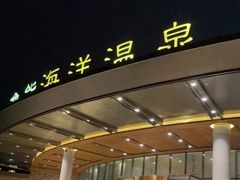 -大连金石滩绿发温泉假日酒店
