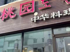 -桃园中华料理炸酱面(燕儿岛路店)