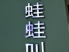 -蛙蛙叫·干锅年代(钻石广场店)