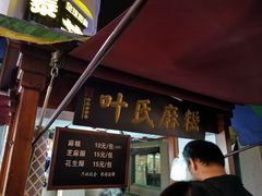 门面-叶氏麻糍(鼓浪屿店)