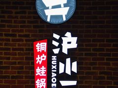 -炉小二铜锅牛蛙•川湘菜(三里屯店)