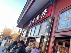 -秋栗香(地安门店)