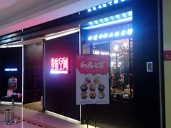 门面-零度空间·台湾小馆(五道口购物中心店)