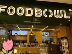 门面-超级碗FOODBOWL(成都来福士店)