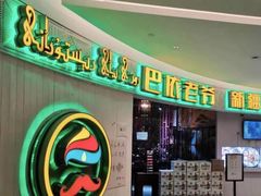 -巴依老爷新疆美食(远洋未来汇购物中心店)