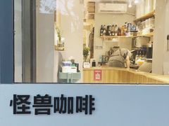 门面-MonsterBeans怪兽咖啡(东财店)