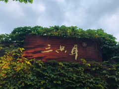 -三只耳火锅(宽窄巷子店)