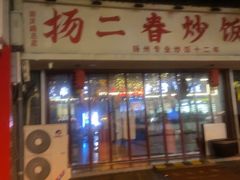-扬二春炒饭(国庆路总店)
