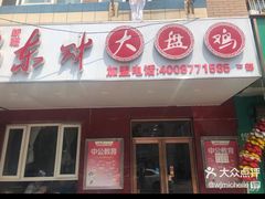 门面-东财大盘鸡(黑石礁店)