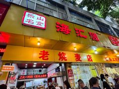 -海汇源老烧麦店(东大街总店)
