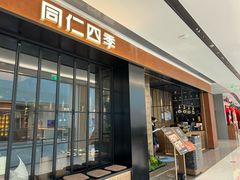 -同仁四季椰子鸡(无锡滨湖万象汇店)