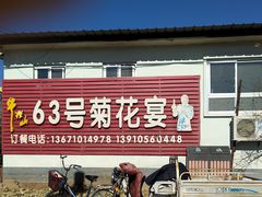 -华强阁菊花宴自助火锅店