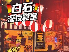 -白石的深夜食堂(济南万象城店)