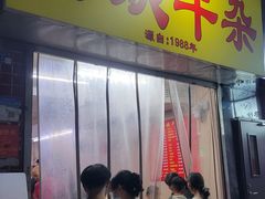 -阿姨牛杂(北京路店)