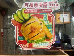 -百福麵家(新馬路店)