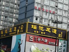 -瑶池足道养生SPA