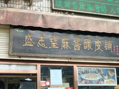 门面-清真盛志望麻酱酿皮·非遗老字号