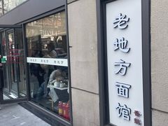 -老地方面馆(思南路店)