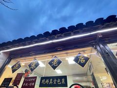-浔蹄(南浔总店)