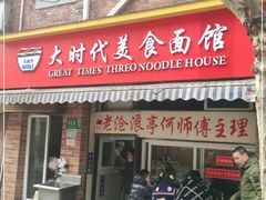 门面-大时代美食面馆