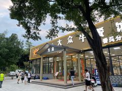 -五洞大众牛餐馆(番禺分店)