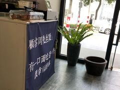 -囿面传统制面馆(中央路店)