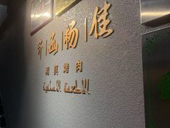 -齐函杨佳清真烤肉(鑫海店)