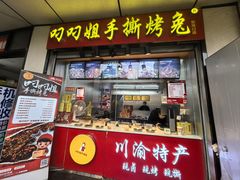 -叼叼姐手撕烤兔(十八梯店)
