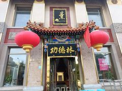 -功德林素菜饭庄(前门店)