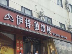 -伊祥·敦煌楼
