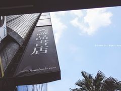 -诚品(信义店)