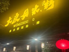 -大良毋米粥(锦龙路总店)