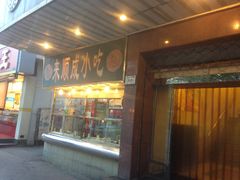 门面-来顺成饭庄