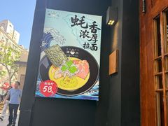 -Ramen满吉·豚骨拉面(丽园路店)