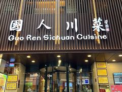 -国人川菜(李家村建东街店)