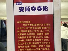 -笔记安顺夺夺粉火锅