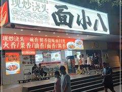 门面-面小八(江燕路店)