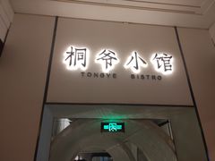 门面-桐爷小馆(广渠门店)