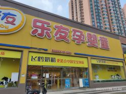 -乐友孕婴童(刘家窑店)
