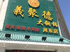 门面-義聚德·清真铜锅涮羊肉·烧烤(河东店)