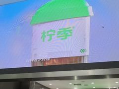 -柠季·手打柠檬茶(岳麓山登高路店)