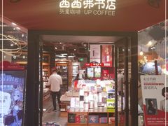 门面-西西弗书店&矢量咖啡(凯德晶萃广场店)