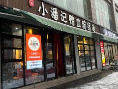 -小潘记鸭血粉丝汤