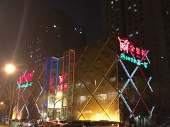 -金鼎轩(亚运村店)