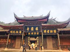 -峨眉山报国寺