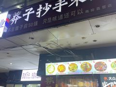 -莽子抄手米线(南坪直营店)