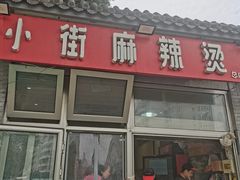 -郭记小街麻辣烫(南小街总店)